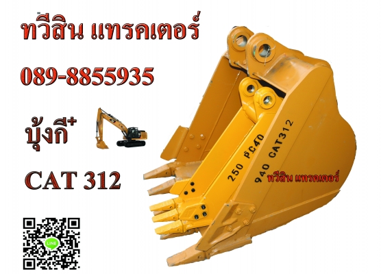 บุ้งกี๋แบ็คโฮ บุ้งกี๋แบ็คโฮ