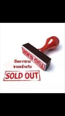 ขายแล้ว