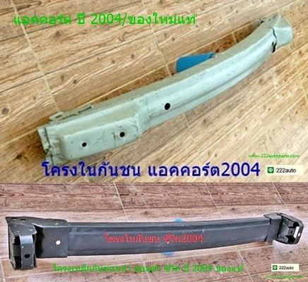 โครงขากันชนหน้า ฮอนด้า แอคคอร์ต และ ซีวิค ของแท้