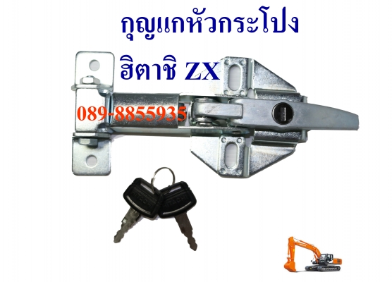 กลอนประตู กุญแจ ฝากระโปงรถแบ็คโฮ