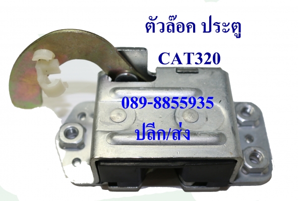 กลอนประตู กุญแจ ฝากระโปงรถแบ็คโฮ