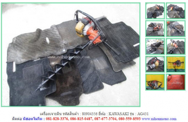 ขาย เครื่องเจาะดิน KAWASAKI   AG431  รหัสสินค้า : 80904356 Tel.086-8150487  Line ID: nihonmono