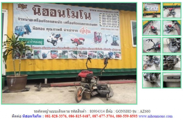 ขาย รถตัดหญ้าแบบเดินตาม GONSHO  AZ660 รหัสสินค้า : 80904314  Tel.086-8150487  Line ID: nihonmono