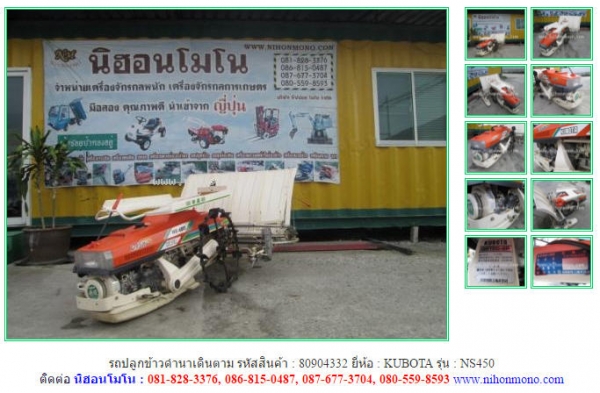 ขาย รถปลูกข้าวดำนาเดินตาม  KUBOTA   NS450  รหัสสินค้า : 80904332  Tel.086-8150487  Line ID: nihonmono