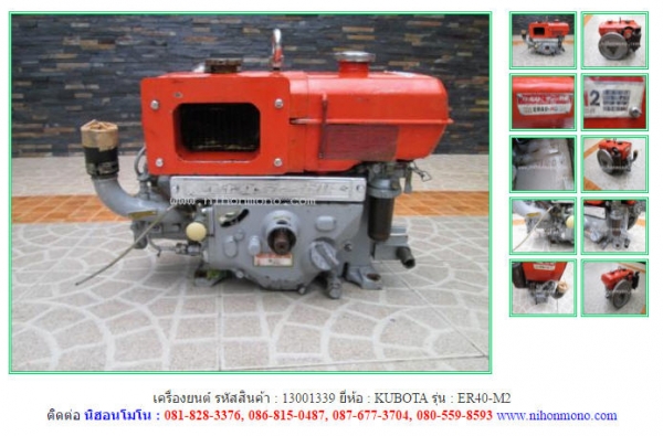 ขาย เครื่องยนต์ KUBOTA   ER40-M2 รหัสสินค้า : 13001339 Tel.086-8150487  Line ID: nihonmono