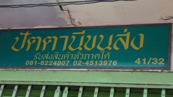 tractor-backhoe ได้จัดส่งเครื่องเลื่อยไม้ผ่าไม้ส่งไปปัตตานีครับ ลูกค้ารอรับปลายทางได้เลยครับ tractor-backhoe ได้จัดส่งเครื่องเลื่อยไม้ผ่าไม้ส่งไปปัตตานีครับ ลูกค้ารอรับปลายทางได้เลยครับ