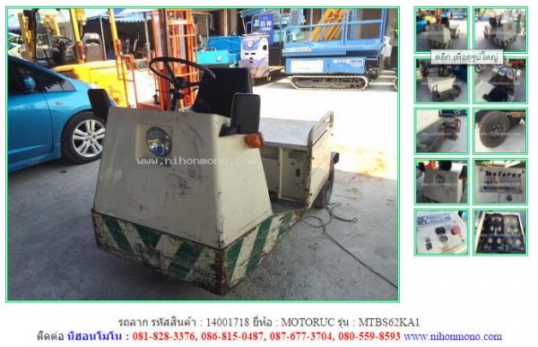 รถลาก  MOTORUC   MTBS62KA1 รหัสสินค้า :14001718 Tel.086-8150487  www.nihonmono.com