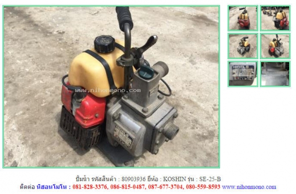 ปั้มน้ำ  KOSHIN  SE-25-B รหัสสินค้า : 80903936 Tel.086-8150487  Line ID: nihonmono