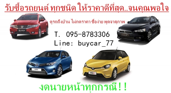 รับซื้อรถยนต์มือสอง ในเขตกรุงเทพฯ ให้ราคาดี โทร 095-8783306 Line:buycar_77 รับซื้อรถยนต์มือสอง ในเขตกรุงเทพฯ ให้ราคาดี โทร 095-8783306 Line:buycar_77