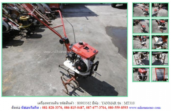 ขาย เครื่องพรวนดิน YANMAR  MT310 รหัสสินค้า : 80903562  Tel.086-8150487  Line ID: nihonmono