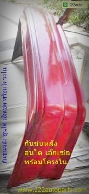 กันชนหลัง ฮุนได เอ็กเซล พร้อมโครงใน