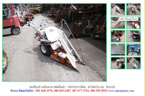 รถเกี่ยวข้าวเดินตาม  KUBOTA  RA30Z รหัสสินค้า 80903626   Tel.086-8150487  Line ID: nihonmono