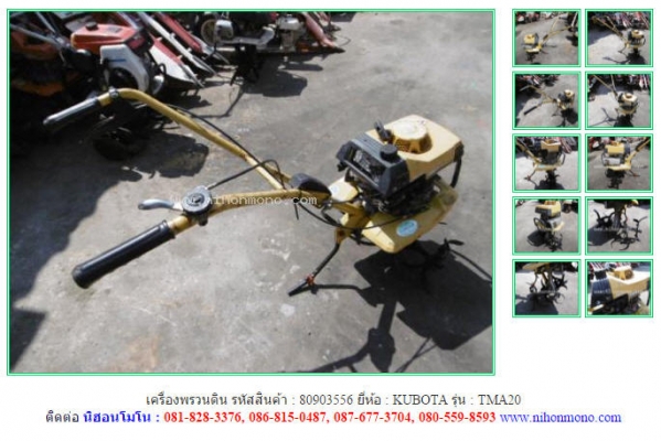 เครื่องพรวนดิน KUBOTA   TMA20 รหัสสินค้า 80903556  Tel.086-8150487  Line ID: nihonmono