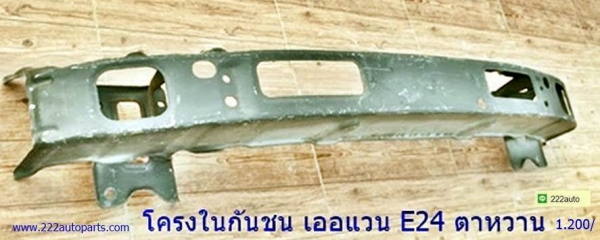 โครงขากันชนหน้า นิสสัน รถตู้ เออแวน E24 ตาหวาน