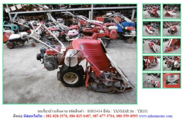 รถเกี่ยวข้าวเดินตาม YANMAR  YB101 รหัสสินค้า 80803434  Tel.086-8150487  Line ID: nihonmono