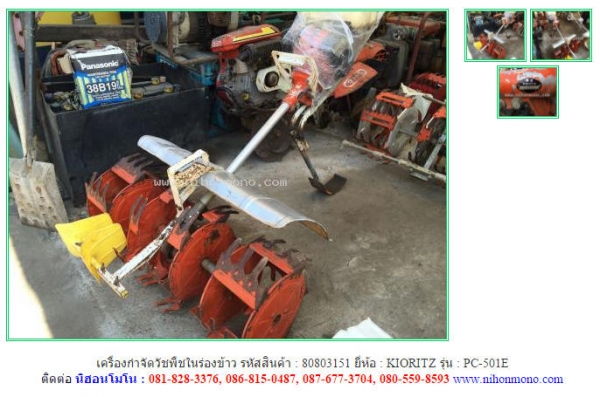 เครื่องกำจัดวัชพืชในร่องข้าว  KIORITZ   PC-501E รหัสสินค้า 80803151 Tel.086-8150487  Line ID: nihonmono