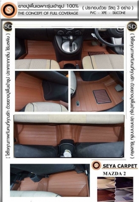 ขายพรมปูพื้นรถยนต์5D เซย่าออโต้
