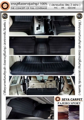 ขายพรมปูพื้นรถยนต์5D เซย่าออโต้