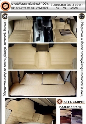 ขายพรมปูพื้นรถยนต์5D เซย่าออโต้