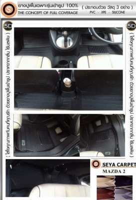 ขายพรมปูพื้นรถยนต์5D เซย่าออโต้