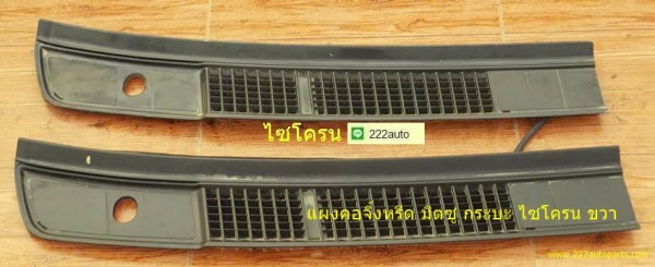 แผงคอจิ้งหรีด มิตซู กระบะ ไซโครน ขวา