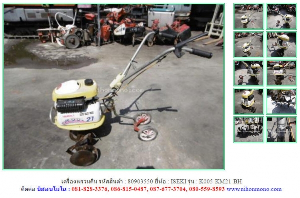 ขาย เครื่องพรวนดิน ISEKI   K005-KM21-BH รหัสสินค้า 80903550  Tel.086-8150487   Line ID: nihonmono
