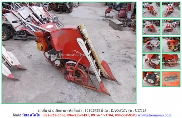 ขาย รถเกี่ยวข้าวเดินตาม  KAGAWA  UEY13 รหัสสินค้า 80802988  Tel.086-8150487  Line ID: nihonmono