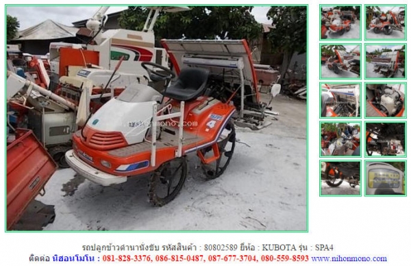 ขาย รถปลูกข้าวดำนานั่งขับ KUBOTA  SPA4 รหัสสินค้า 80802589 Tel.086-8150487  Line ID: nihonmono