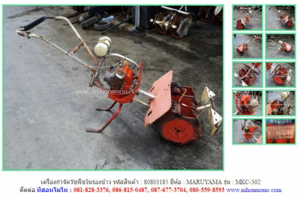 เครื่องกำจัดวัชพืชในร่องข้าว MARUYAMA MKC-302 รหัสสินค้า 80803185 Tel.086-8150487 Line ID: nihonmono