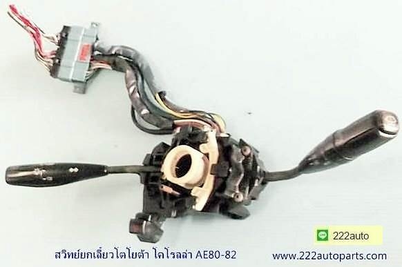 สวิทย์ยกเลี้ยว โคโรลล่า AE80-82