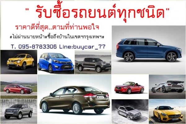 #รับซื้อรถยนต์มือสองทุกชนิด# ไม่ผ่านนายหน้า ราคาดี T. 0958783306 line: buycar_77 #รับซื้อรถยนต์มือสองทุกชนิด# ไม่ผ่านนายหน้า ราคาดี T. 0958783306 line: buycar_77