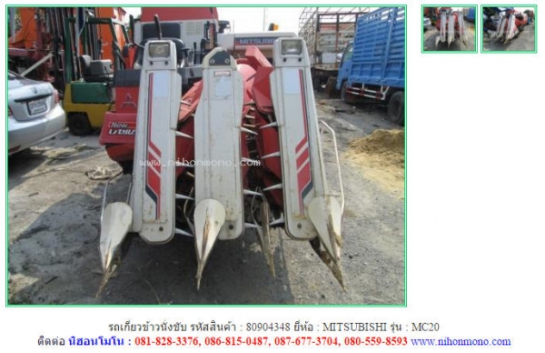 รถเกี่ยวข้าวนั่งขับ MITSUBISHI   MC20 รหัสสินค้า 80904348  Tel.086-8150487  Line ID: nihonmono