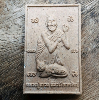 หลวงปู่สรวง ออยเตียนสลูน พระผงแมวเรียกทรัพย์ ค้าขายดีมีกำไรงาม