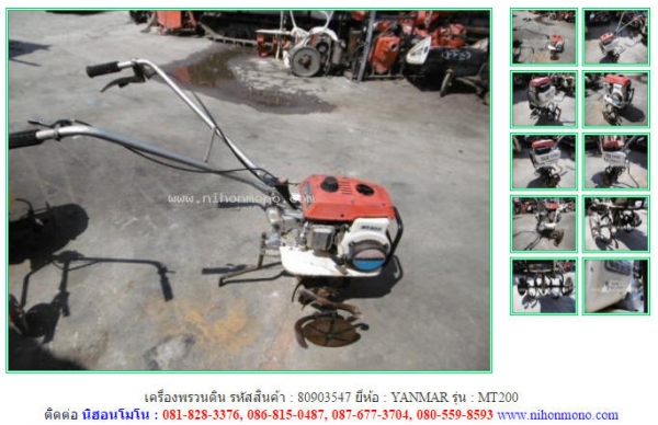 ขาย เครื่องพรวนดิน YANMAR  MT200 รหัสสินค้า 80903547  Tel.086-8150487  Line ID: nihonmono
