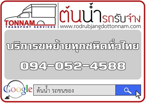 รถรับจ้างราคาถูก รถกระบะรับจ้างขนของราคาถูก ย้ายหอพัก ย้ายบ้าน