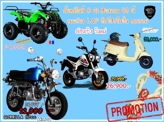 #ลดราคาอะไหล่  รวมสินค้ามากมายที่ L&amp;P แบบมโหฬารหลายรายการ จัดโปรโมชั่นทั้งร้าน วิบาก ATV มังกี้  อะไหล่แต่ง ลดราคาสุดๆๆ ราคาเริ่มต้นที่...55555