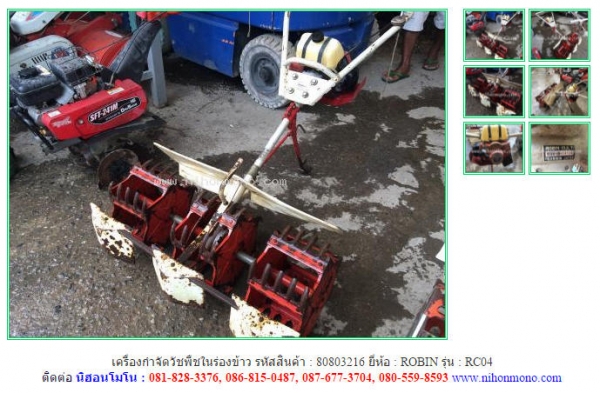 เครื่องกำจัดวัชพืชในร่องข้าว ROBIN  RC04 รหัสสินค้า 80803216 Tel.086-8150487  Line ID: nihonmono