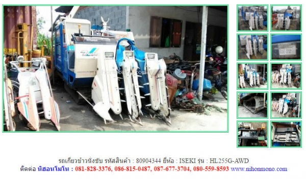 รถเกี่ยวข้าวนั่งขับ ISEKI   HL255G-AWD  รหัสสินค้า 80904344 Tel.086-8150487   Line ID: nihonmono