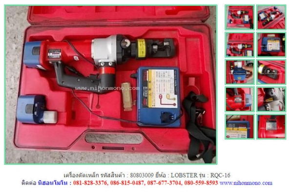 เครื่องตัดเหล็ก LOBSTER   RQC-16 รหัสสินค้า 80803009  Tel.086-8150487  Line ID: nihonmono