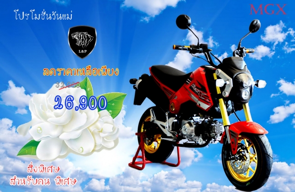 #จัดโปโมชั่นวันแม่ ใหม่ลดราคาสุดๆ.รถต้นแบบ MGX มังกี้ กอลิล่า แต่ง มี100 แบบให้เลือก ราคาเริ่มต้น.......