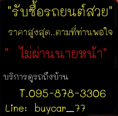 รับซื้อรถยนต์มือสอง ในเขตกรุงเทพฯ ให้ราคาดี โทร 095-8783306 Line:buycar_77 รับซื้อรถยนต์มือสอง ในเขตกรุงเทพฯ ให้ราคาดี โทร 095-8783306 Line:buycar_77