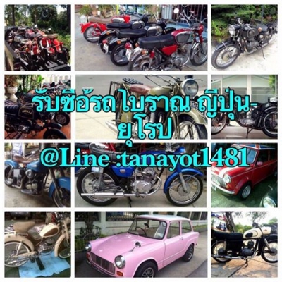 รับซื้อรถ โบราณทุกรุ่น ☝️ด้วยเงินสด ซื้อถึงที่ ซื้อจริง ครับ ติดต่อ 0889419663