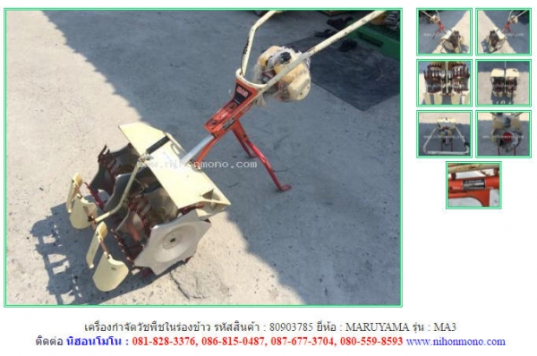 เครื่องกำจัดวัชพืชในร่องข้าว MARUYAMA MA3 รหัสสินค้า 80903785 Tel.086-8150487 Line ID: nihonmono