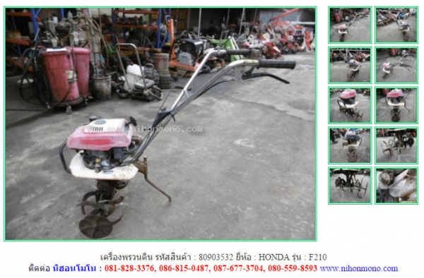 เครื่องพรวนดิน HONDA   F210 รหัสสินค้า 80903532  Tel.086-8150487   Line ID: nihonmono