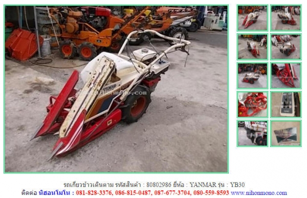 รถเกี่ยวข้าวเดินตาม YANMAR YB30 รหัสสินค้า 80802986 Tel.086-8150487 Line ID: nihonmono