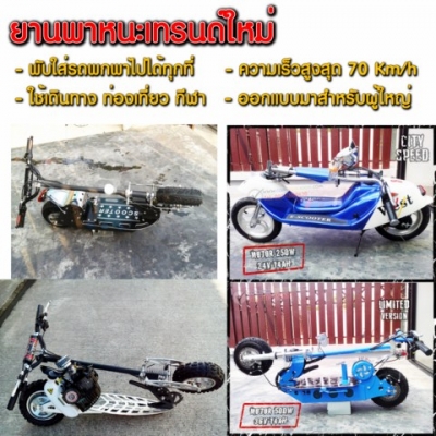 SCOOTER ไฟฟ้า เครื่องยนต์ EVO-2X EVO-RX Hybrid จักรยานไฟฟ้า SCOOTER ไฟฟ้า เครื่องยนต์ EVO-2X EVO-RX Hybrid จักรยานไฟฟ้า