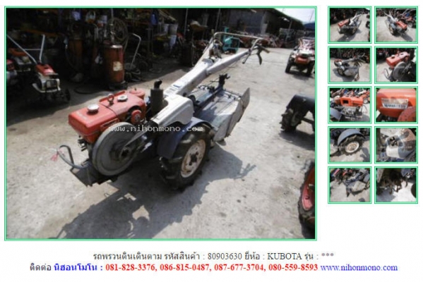 รถพรวนดินเดินตาม KUBOTA  รหัสสินค้า 80903630 Tel.086-8150487 www.nihonmono.com