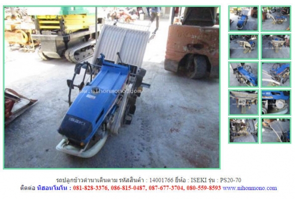 รถปลูกข้าวดำนาเดินตาม ISEKI  PS20-70  รหัสสินค้า 14001766  Tel.086-8150487 www.nihonmono.com