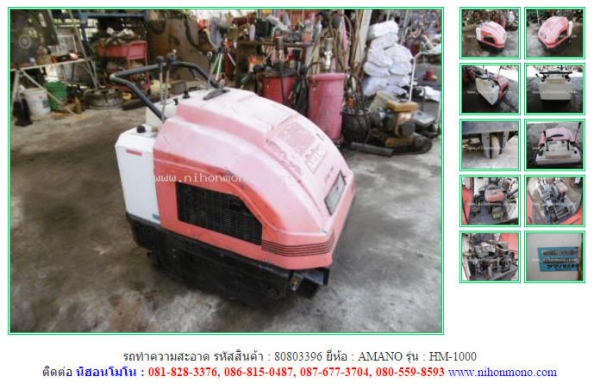 รถทำความสะอาด AMANO   HM-1000 รหัสสินค้า 80803396 Tel.086-8150487  www.nihonmono.com