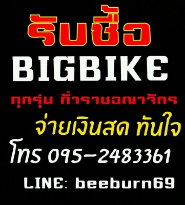 SALEBIKE ซื้อ/ขาย/แลก/เทริน รับปิดไฟแน้น 24ชั่วโมงทั่วไทย ให้ราคาสูง ไม่ม่กดหน้างาน ไปรับถึงที่ สนใจโทรมาเลยคับ  ☎ 095-248-3361 K.บี หรือสามารถส่งรูปรถมาได้ทาง ID LINE: beeburn69